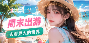 沿途故事的精选主题画面