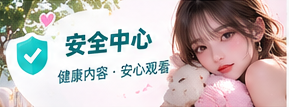 安全主题画面